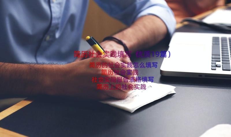 简历社会实践填写（优质19篇）