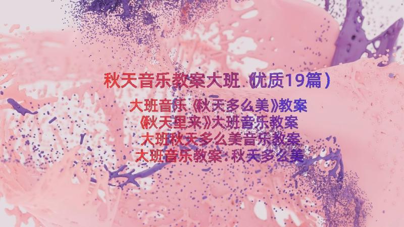 秋天音乐教案大班（优质19篇）