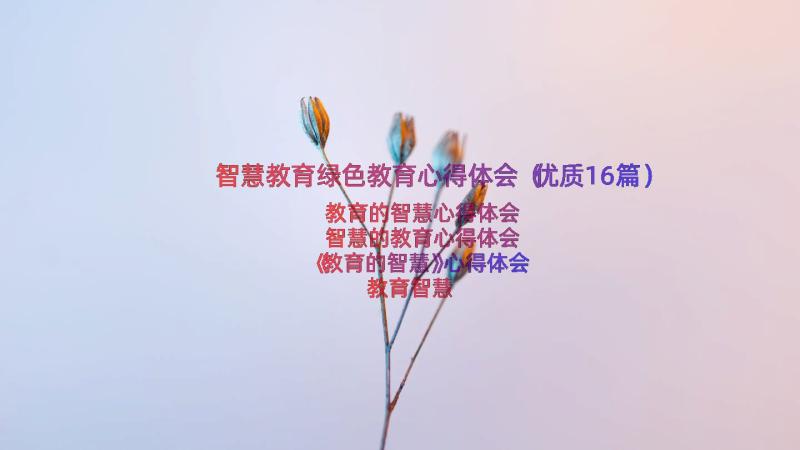 智慧教育绿色教育心得体会（优质16篇）