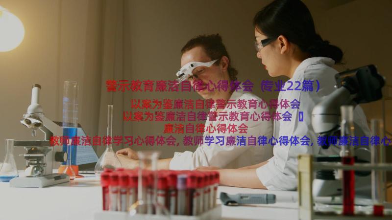 警示教育廉洁自律心得体会（专业22篇）