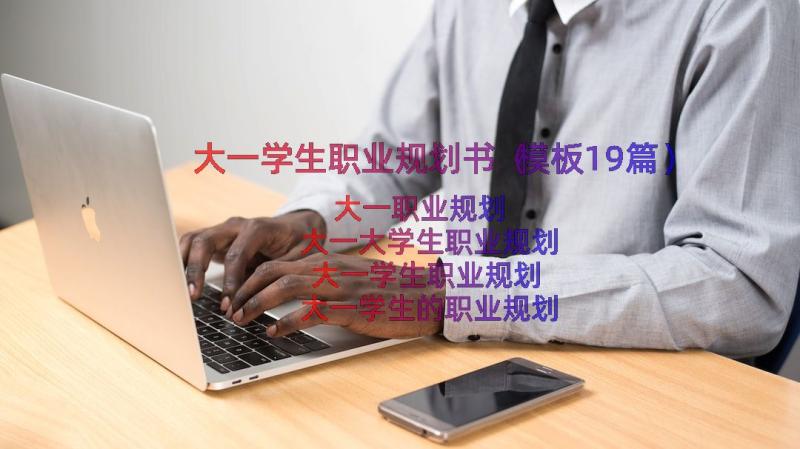 大一学生职业规划书（模板19篇）