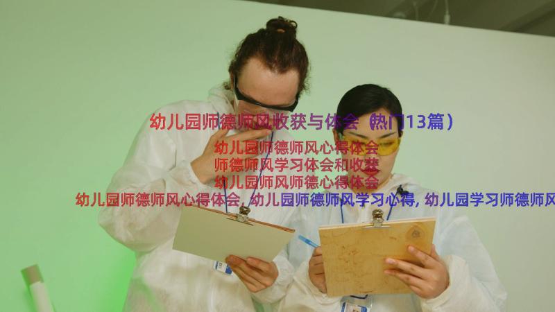 幼儿园师德师风收获与体会（热门13篇）