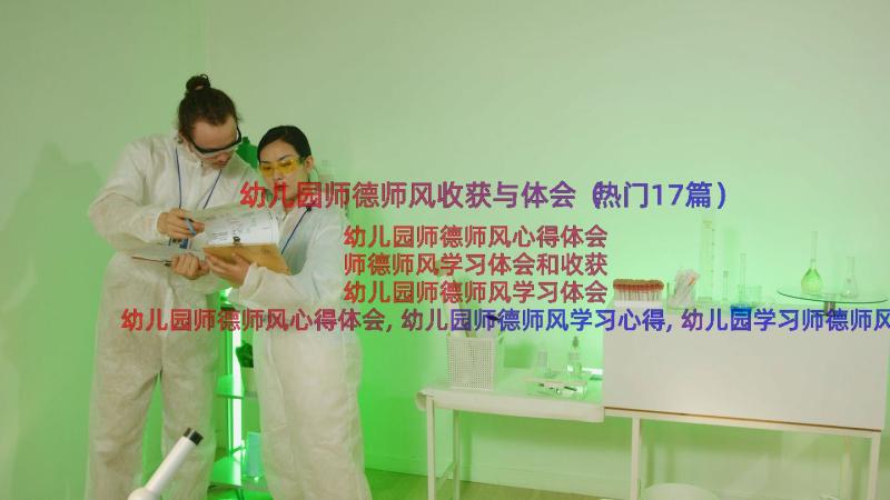 幼儿园师德师风收获与体会（热门17篇）