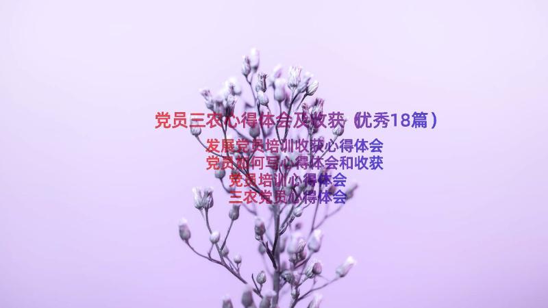 党员三农心得体会及收获（优秀18篇）