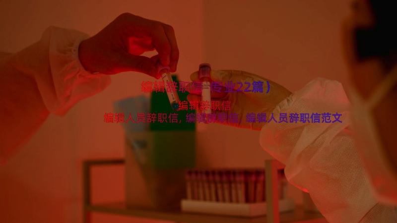 编辑辞职信（专业22篇）