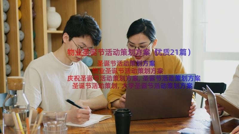 物业圣诞节活动策划方案（优质21篇）