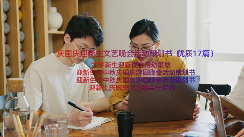 庆国庆迎新生文艺晚会活动策划书（优质17篇）