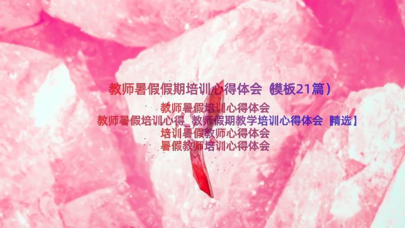 教师暑假假期培训心得体会（模板21篇）