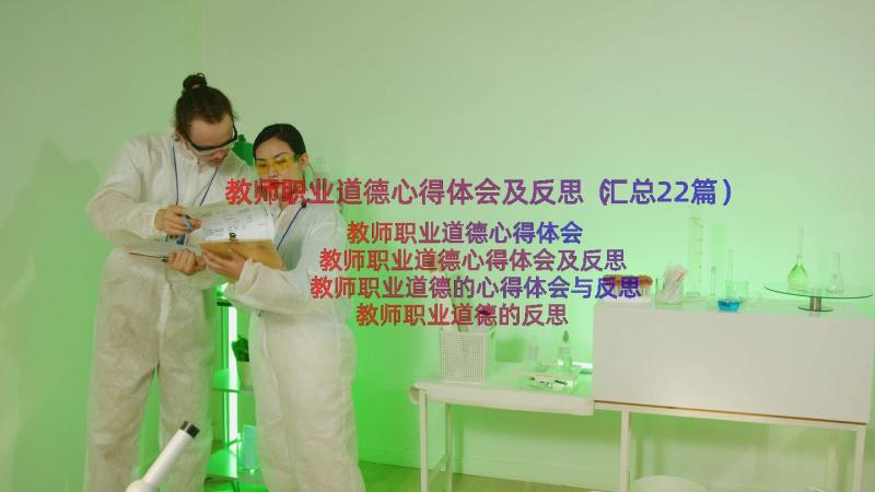 教师职业道德心得体会及反思（汇总22篇）