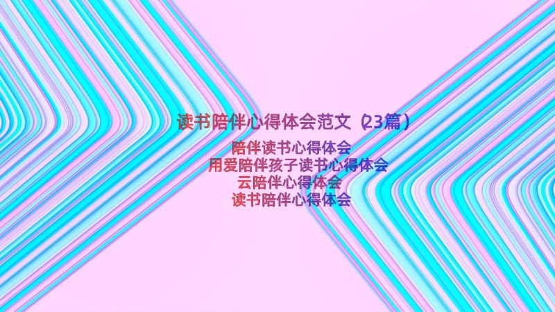 读书陪伴心得体会范文（23篇）