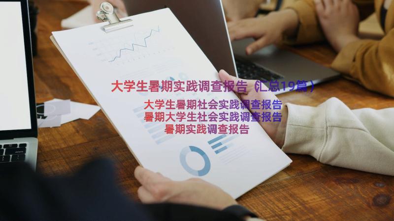 大学生暑期实践调查报告（汇总19篇）