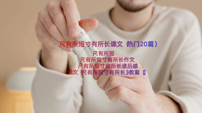 尺有所短寸有所长课文（热门20篇）