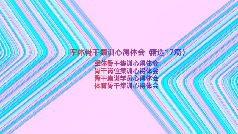 军体骨干集训心得体会（精选17篇）