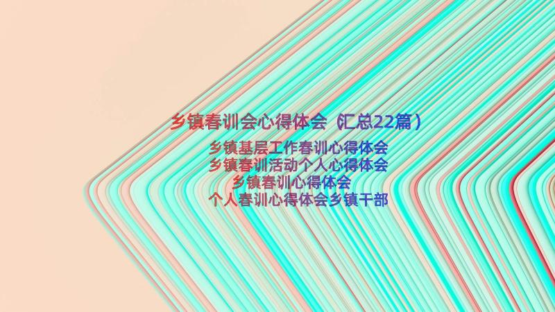 乡镇春训会心得体会（汇总22篇）