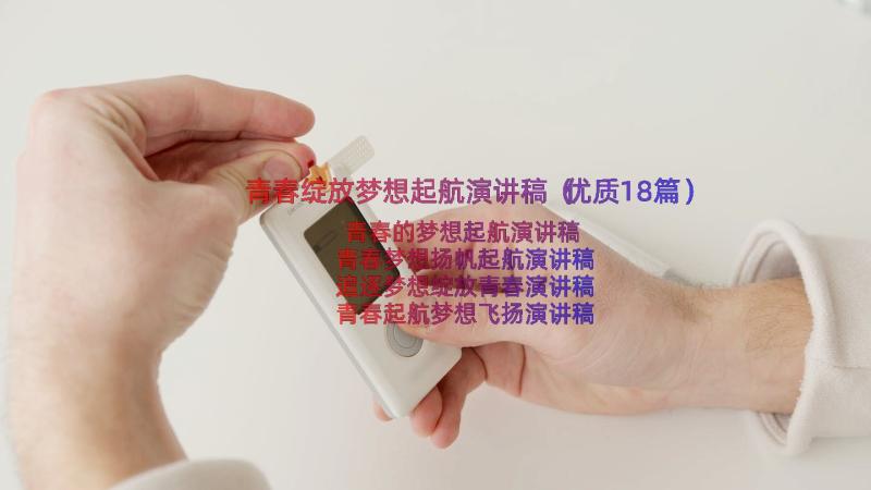 青春绽放梦想起航演讲稿（优质18篇）