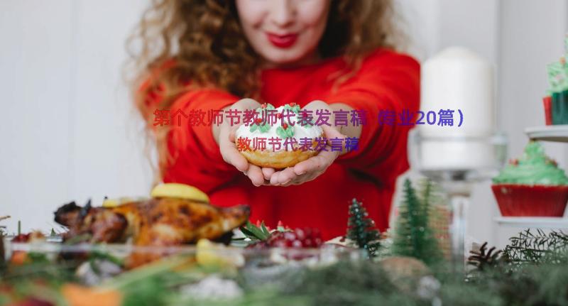 第个教师节教师代表发言稿（专业20篇）