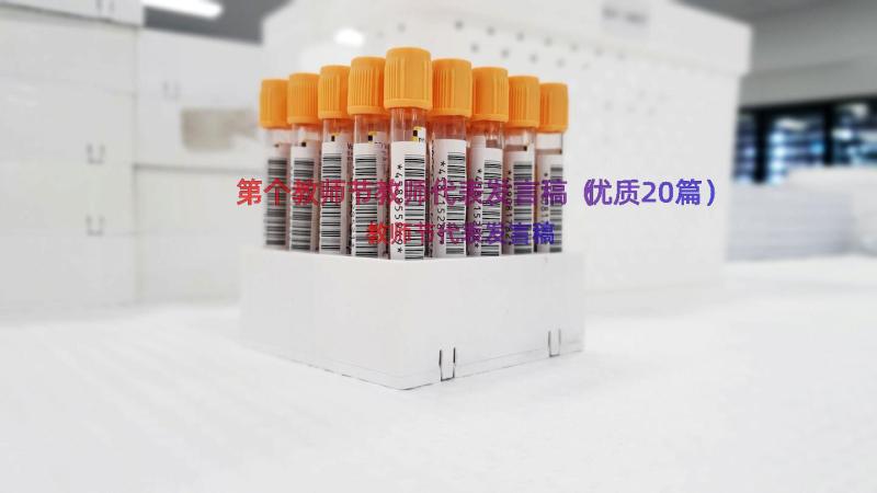 第个教师节教师代表发言稿（优质20篇）