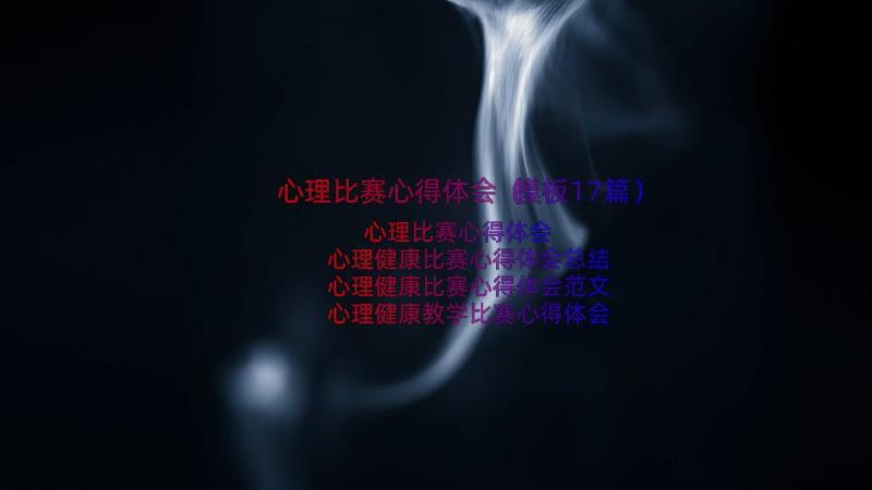 心理比赛心得体会（模板17篇）