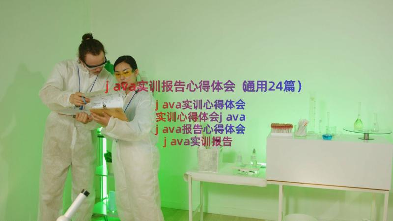 java实训报告心得体会（通用24篇）