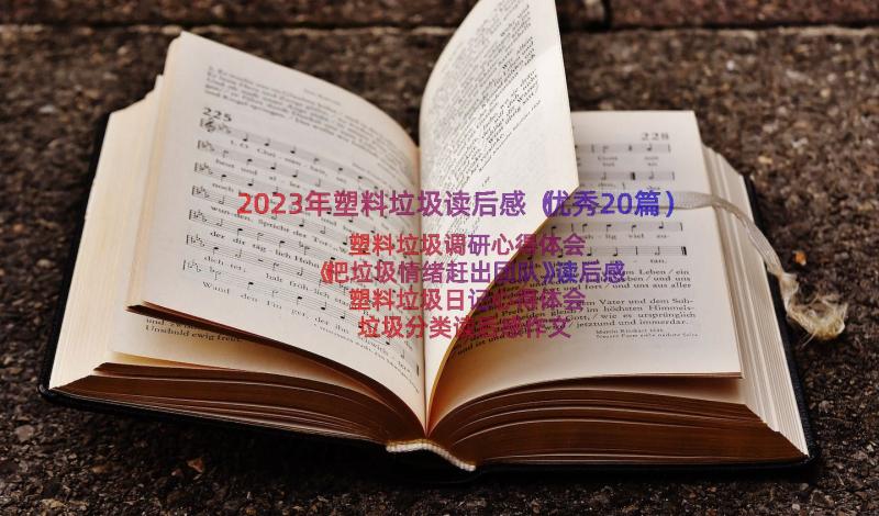 2023年塑料垃圾读后感（优秀20篇）