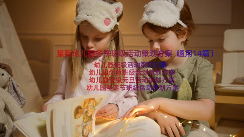 最新幼儿园冬季班级活动策划方案（通用14篇）