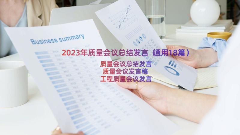 2023年质量会议总结发言（通用18篇）