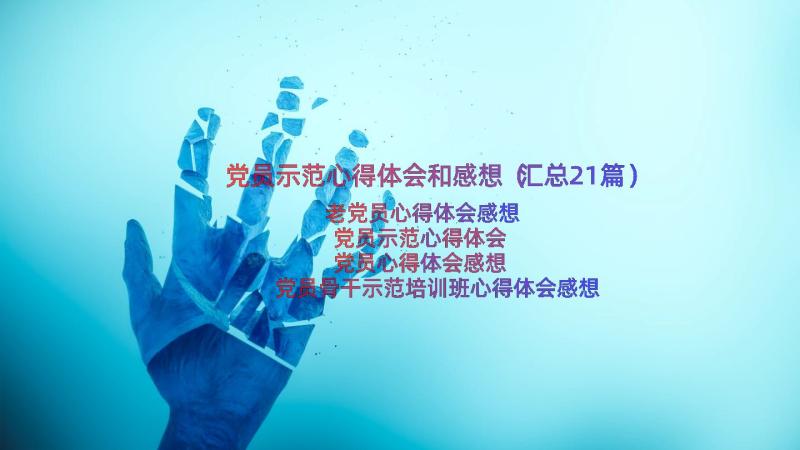 党员示范心得体会和感想（汇总21篇）