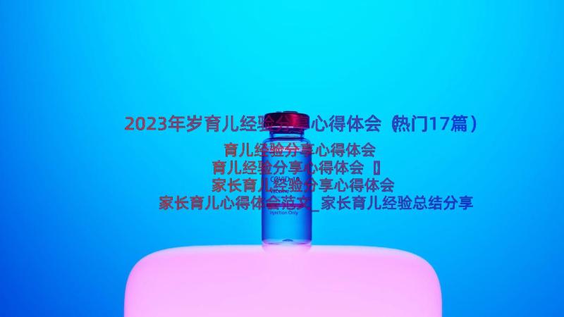 2023年岁育儿经验分享心得体会（热门17篇）