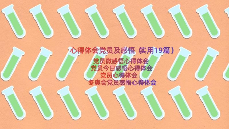 心得体会党员及感悟（实用19篇）