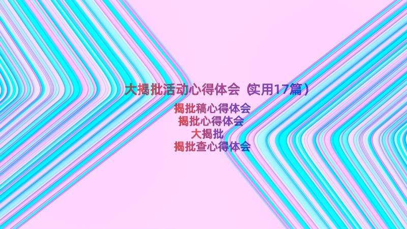 大揭批活动心得体会（实用17篇）