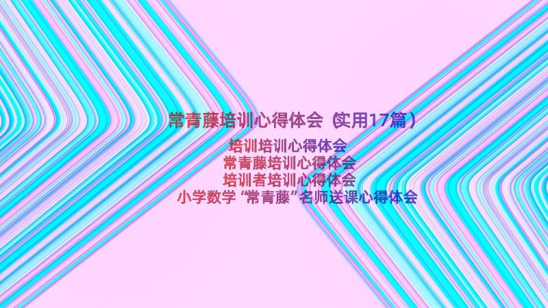 常青藤培训心得体会（实用17篇）