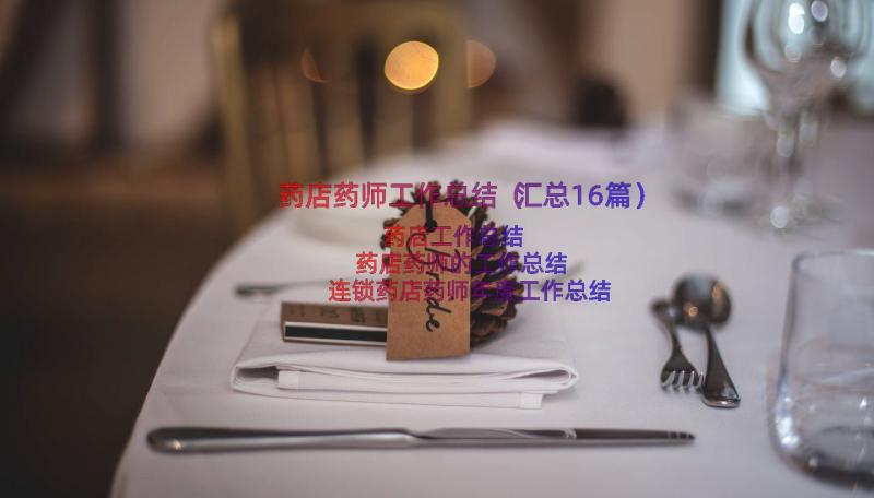 药店药师工作总结（汇总16篇）