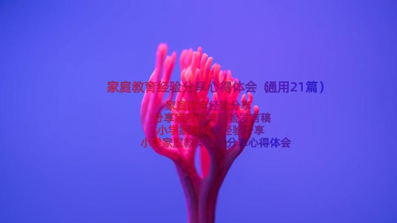 家庭教育经验分享心得体会（通用21篇）