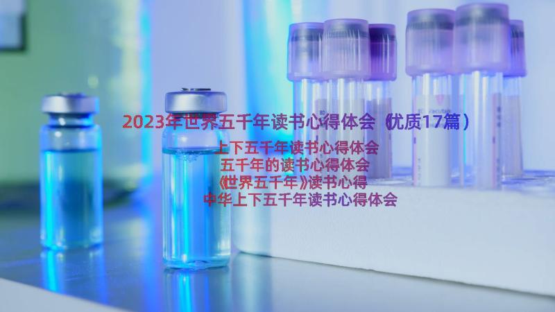 2023年世界五千年读书心得体会（优质17篇）