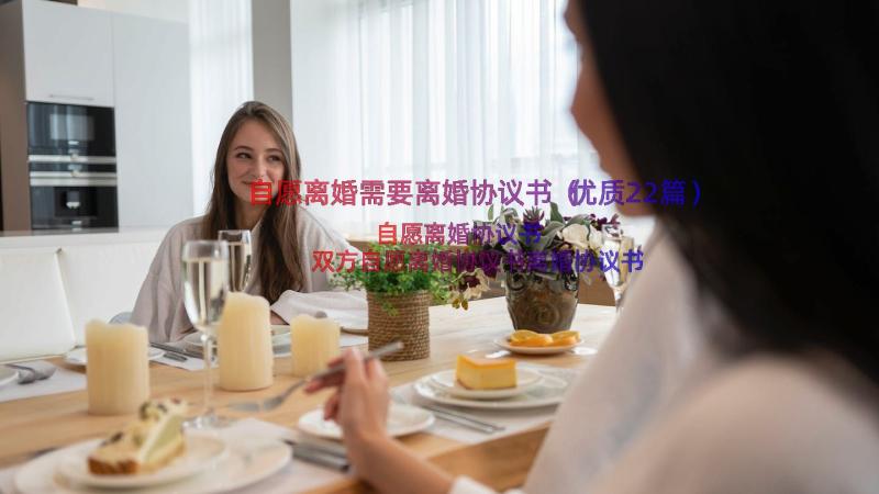 自愿离婚需要离婚协议书（优质22篇）