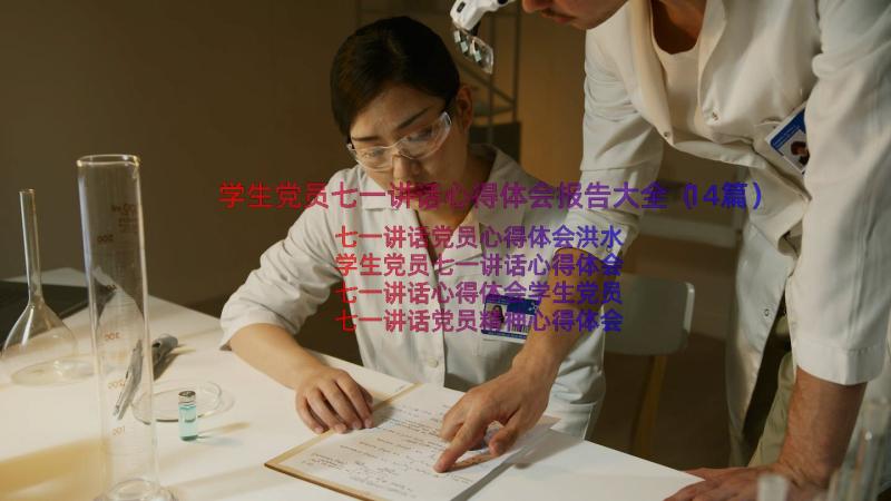 学生党员七一讲话心得体会报告大全（14篇）