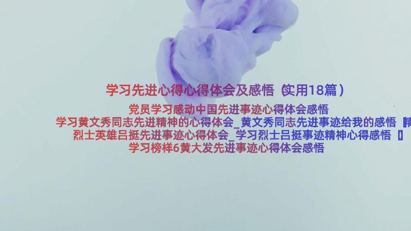 学习先进心得心得体会及感悟（实用18篇）