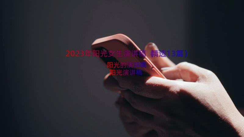 2023年阳光女生演讲稿（精选13篇）