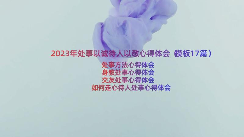 2023年处事以诚待人以敬心得体会（模板17篇）