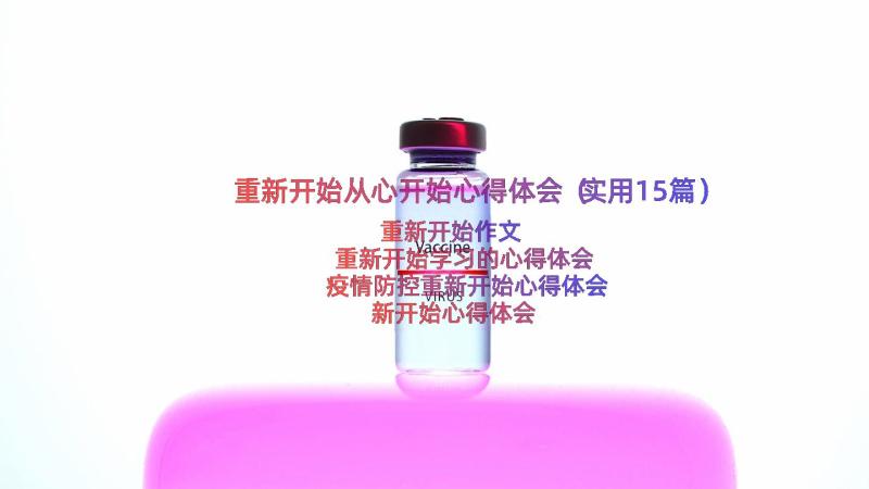 重新开始从心开始心得体会（实用15篇）