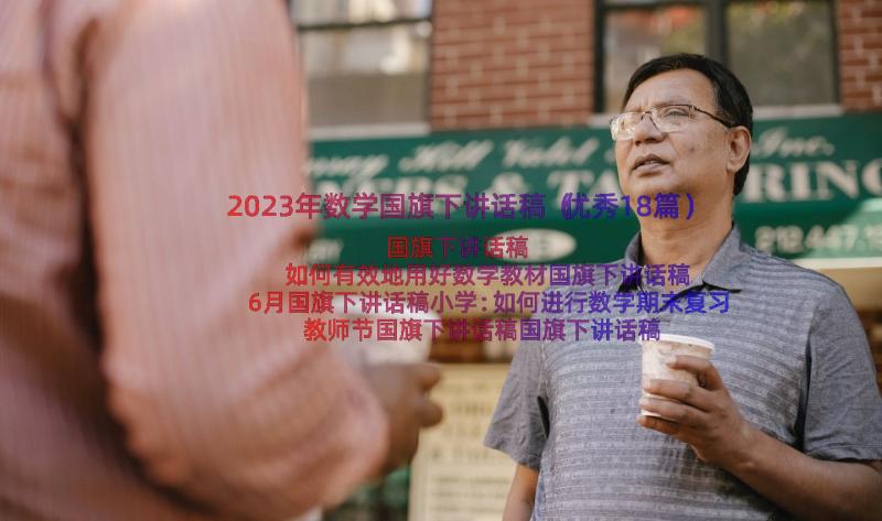 2023年数学国旗下讲话稿（优秀18篇）