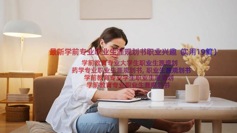 最新学前专业职业生涯规划书职业兴趣（实用19篇）