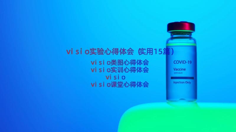 visio实验心得体会（实用15篇）