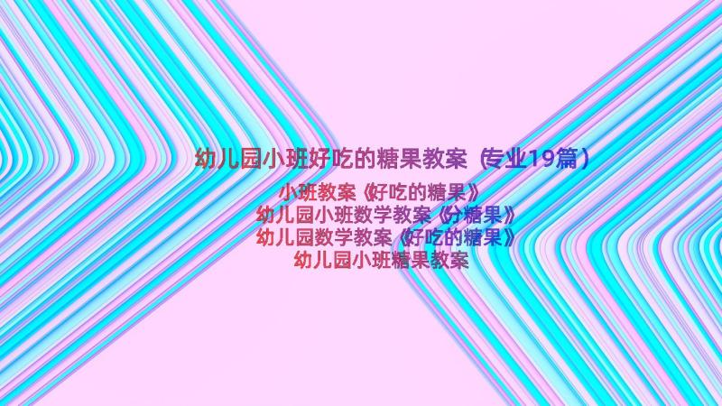 幼儿园小班好吃的糖果教案（专业19篇）