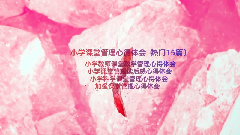 小学课堂管理心得体会（热门15篇）