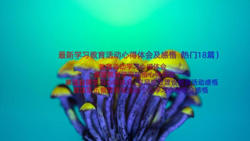 最新学习教育活动心得体会及感悟（热门18篇）