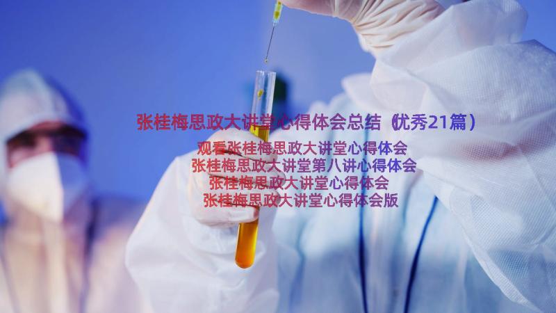 张桂梅思政大讲堂心得体会总结（优秀21篇）