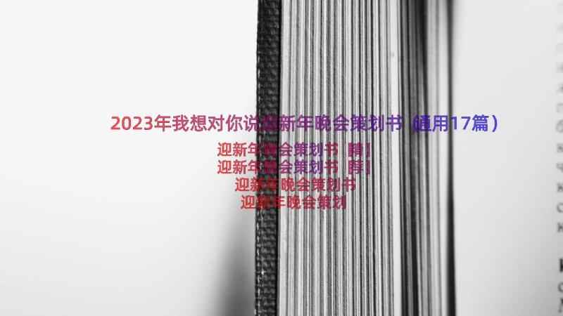 2023年我想对你说迎新年晚会策划书（通用17篇）