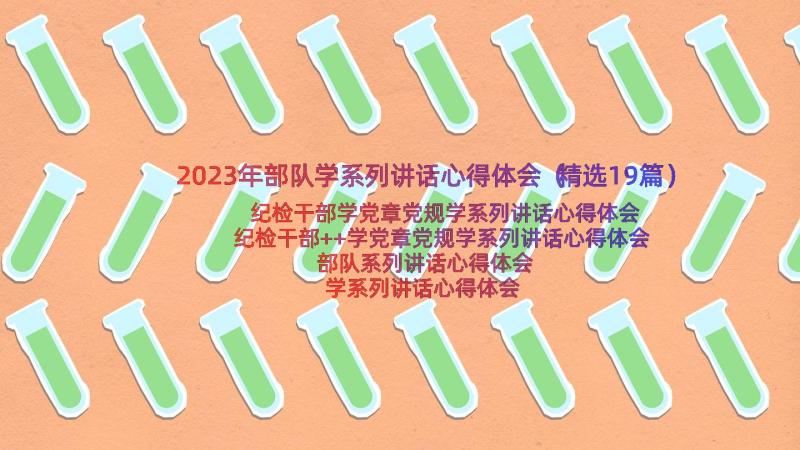 2023年部队学系列讲话心得体会（精选19篇）