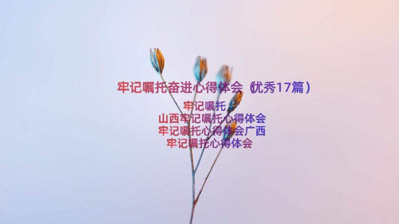 牢记嘱托奋进心得体会（优秀17篇）